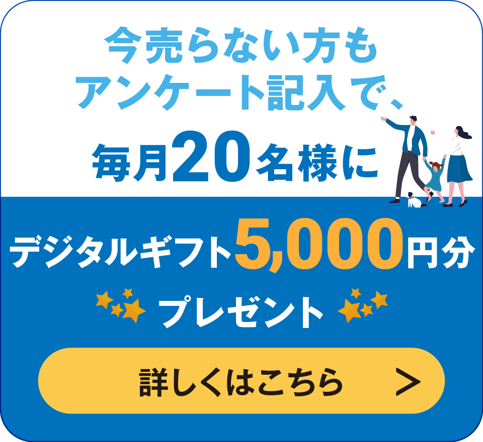 今売らない方もアンケート記入で、毎月20名様にデジタルギフト5000円分プレゼント　詳しくはこちら