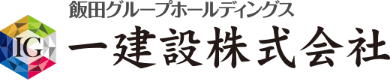 飯田グループホールディングス　一建設株式会社