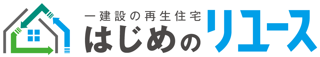 はじめのリユース　住宅の買取
